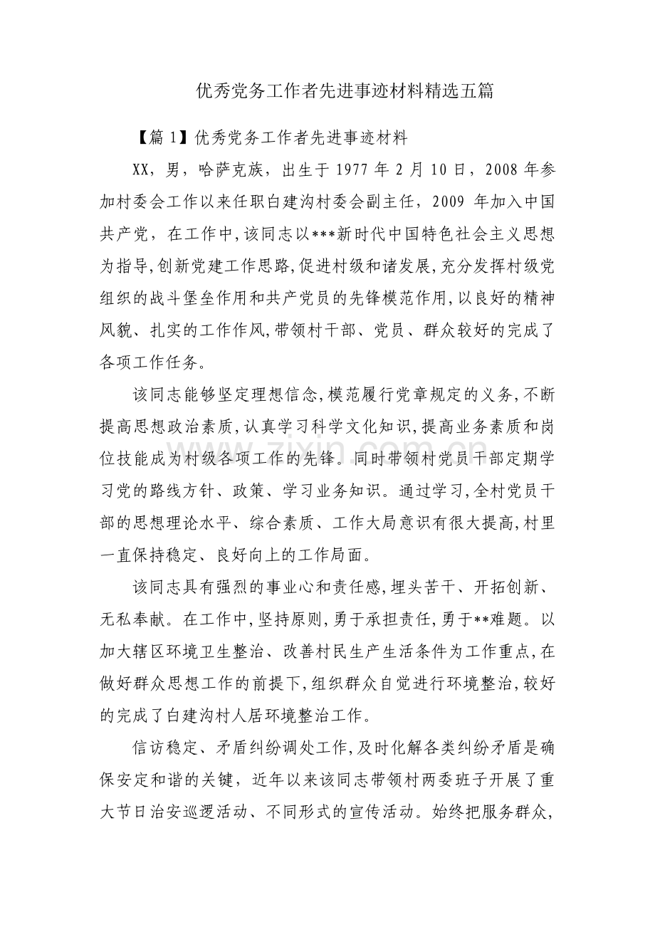 优秀党务工作者先进事迹材料五篇.pdf_第1页
