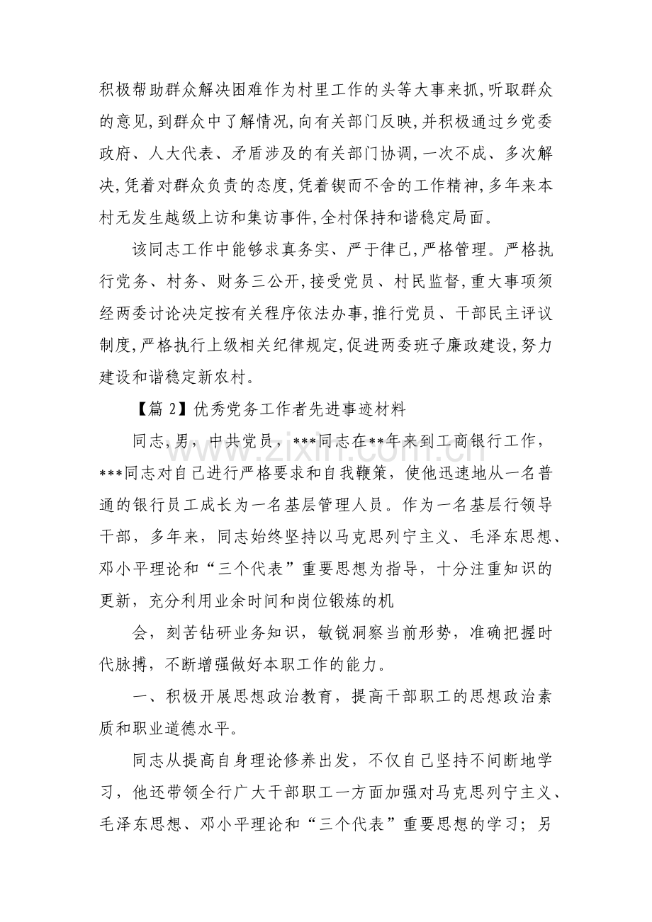 优秀党务工作者先进事迹材料五篇.pdf_第2页