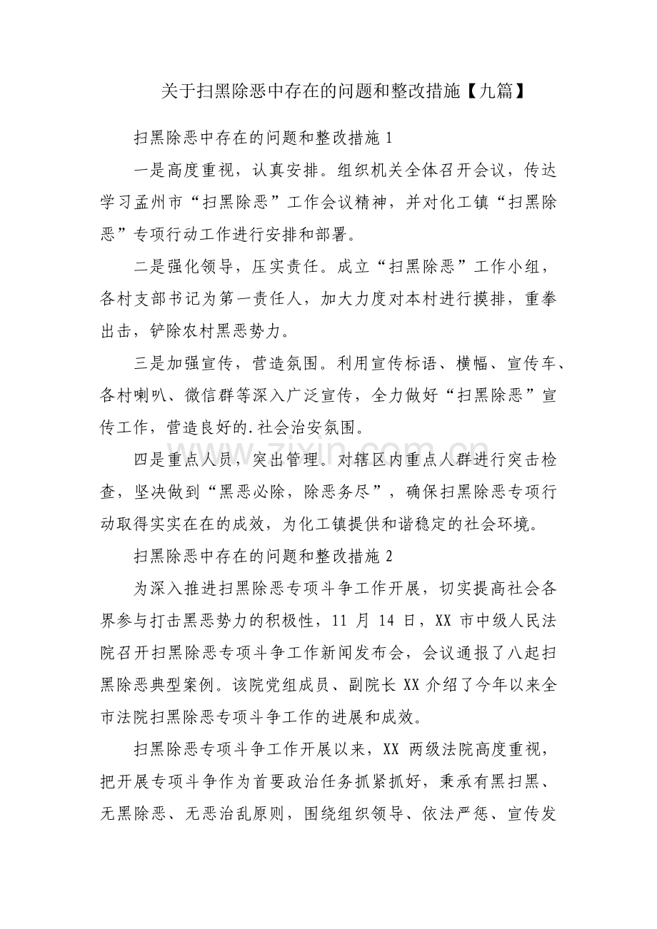 关于扫黑除恶中存在的问题和整改措施【九篇】.pdf_第1页