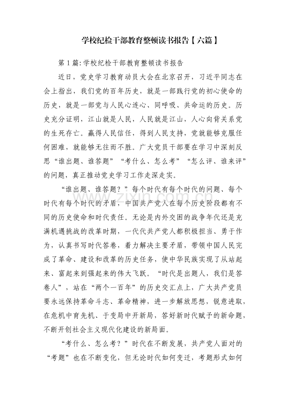 学校纪检干部教育整顿读书报告【六篇】.pdf_第1页