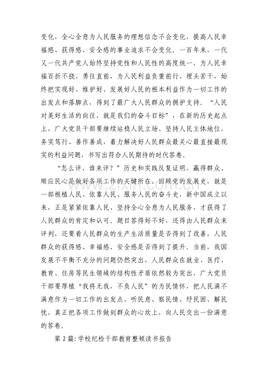 学校纪检干部教育整顿读书报告【六篇】.pdf_第2页