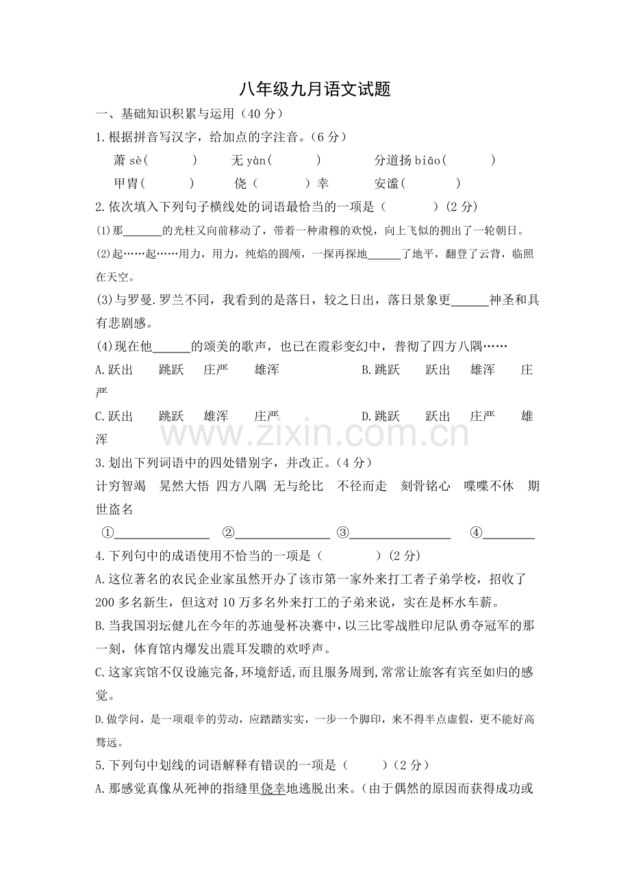 八年级九月月考语文试题.doc_第1页