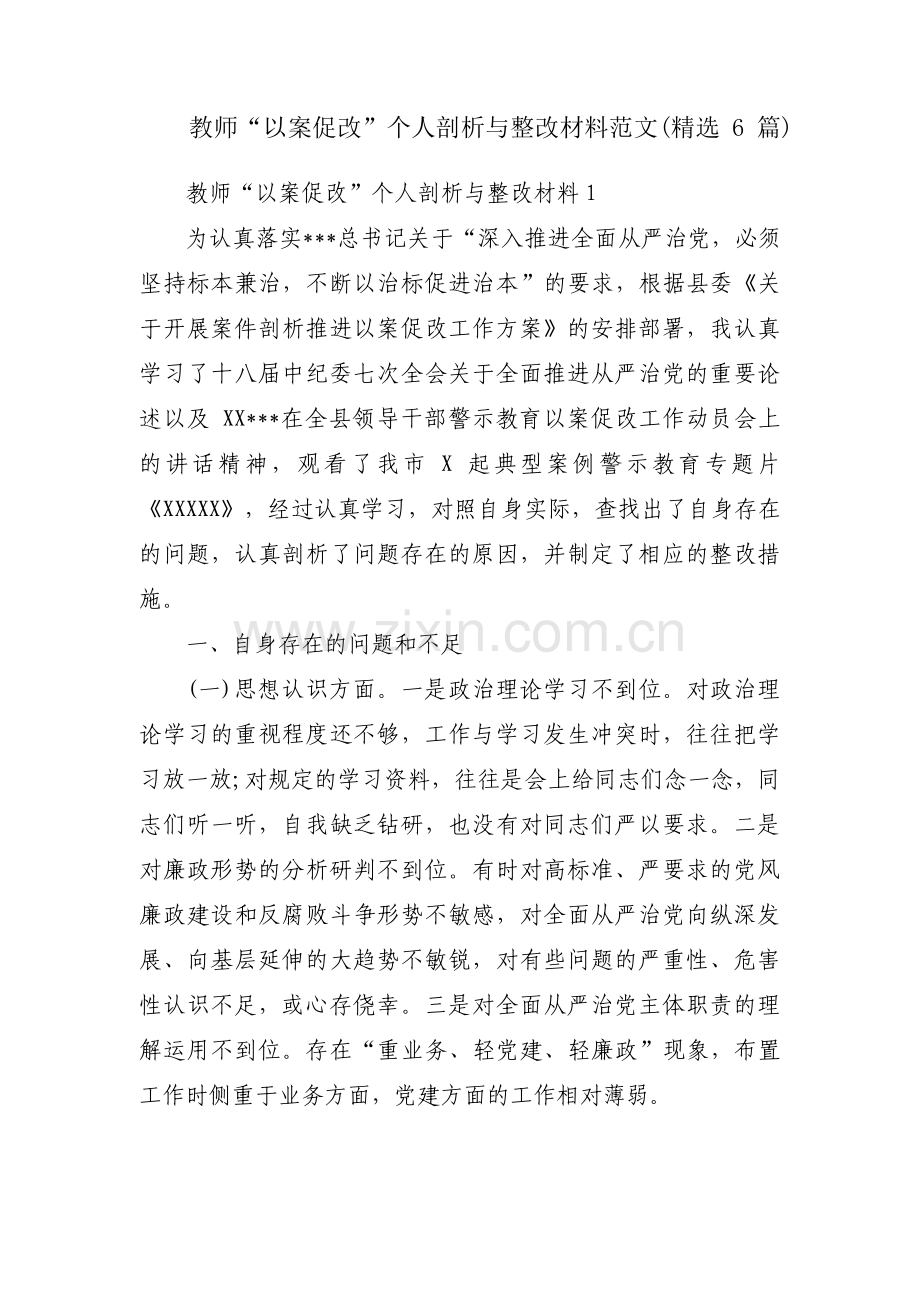 教师“以案促改”个人剖析与整改材料范文(6篇).pdf_第1页