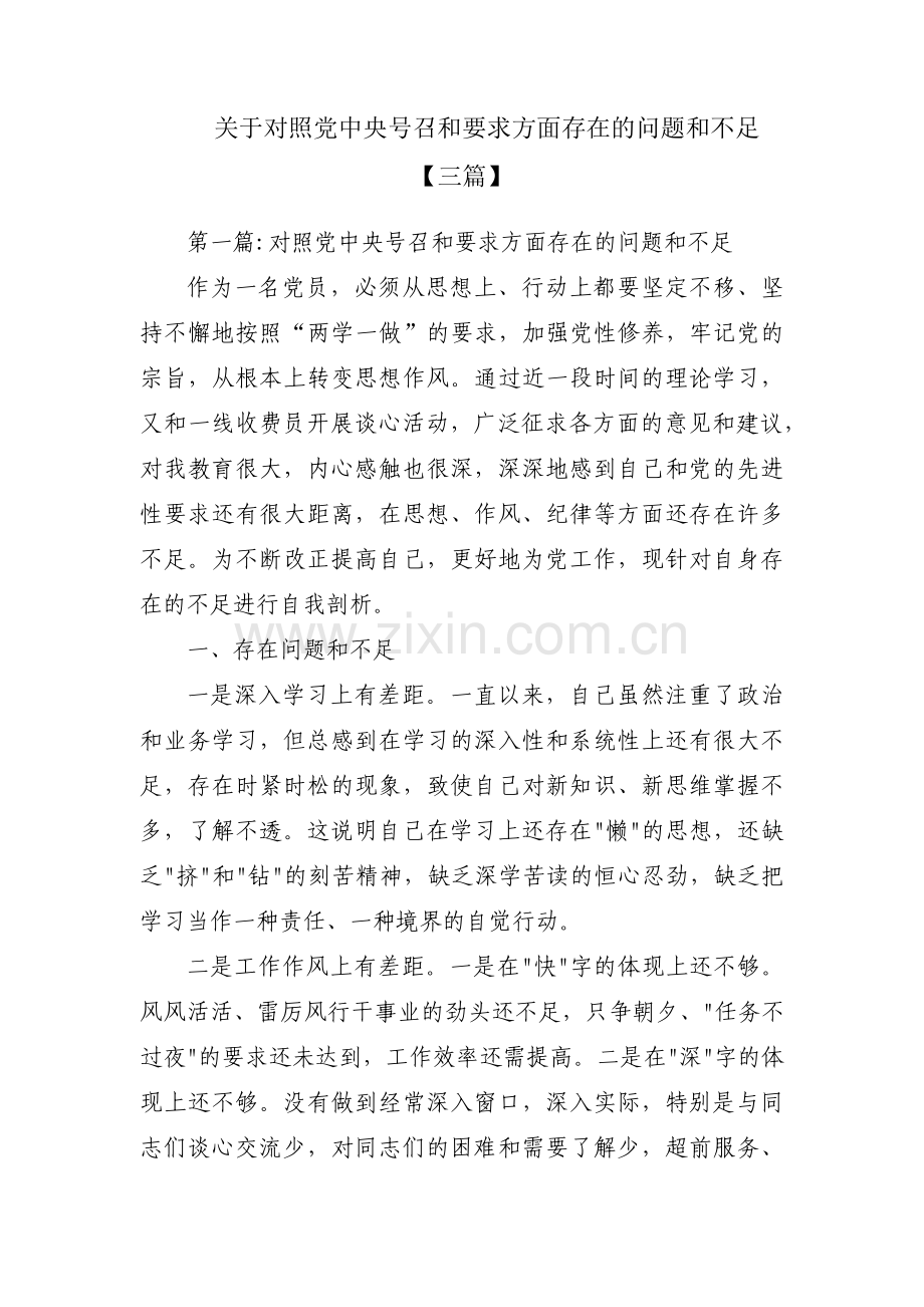 关于对照党中央号召和要求方面存在的问题和不足【三篇】.pdf_第1页