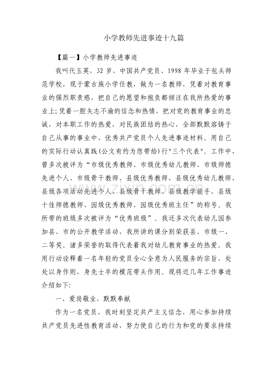 小学教师先进事迹十九篇.pdf_第1页