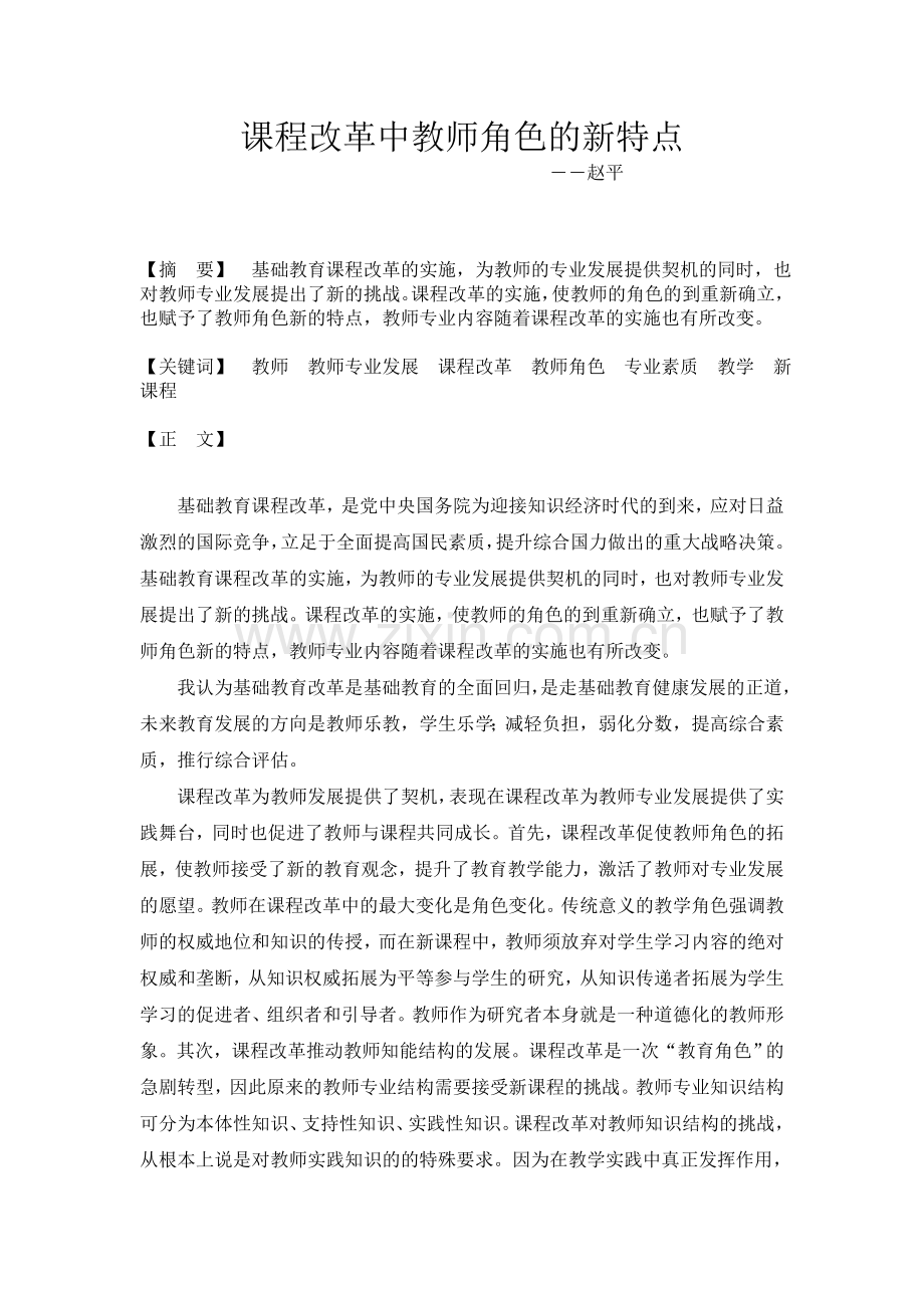课程改革中教师角色的新特点.doc_第1页