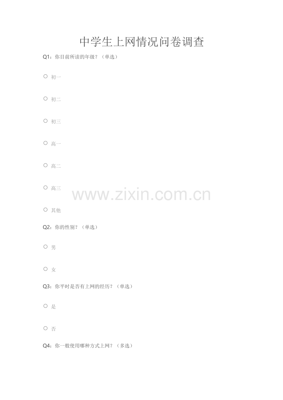 中学生上网调查问卷.docx_第1页