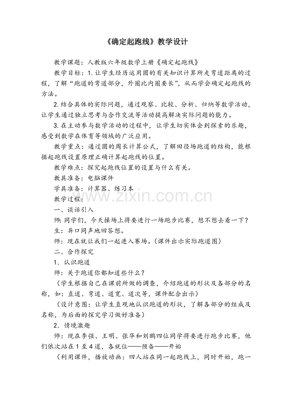 确定起跑线教学设计.doc_第1页