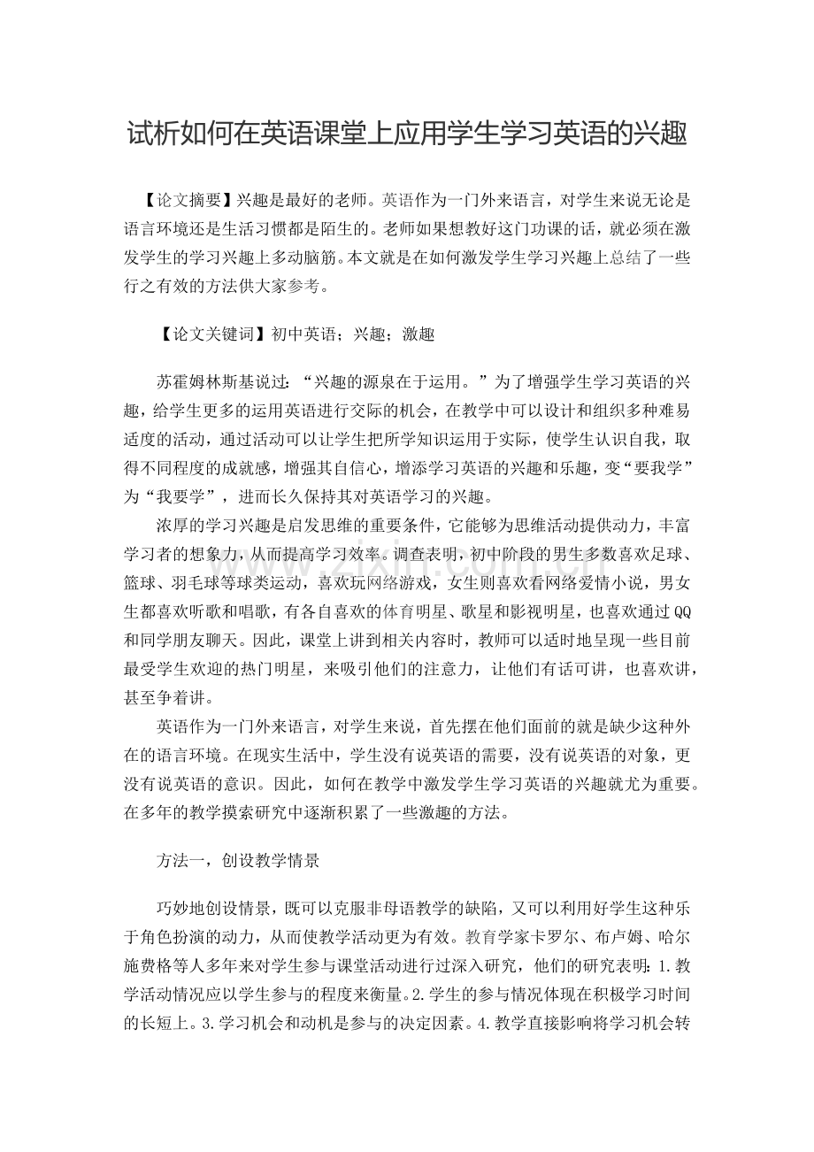 试析如何在英语课堂上应用学生学习英语的兴趣.docx_第1页