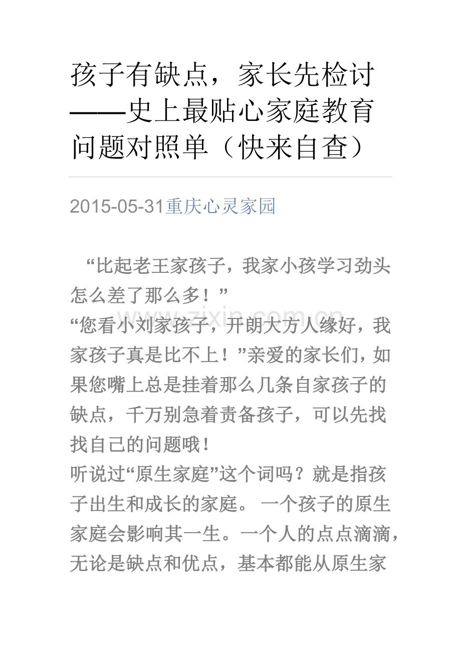 孩子有缺点家长要检导.docx_第1页