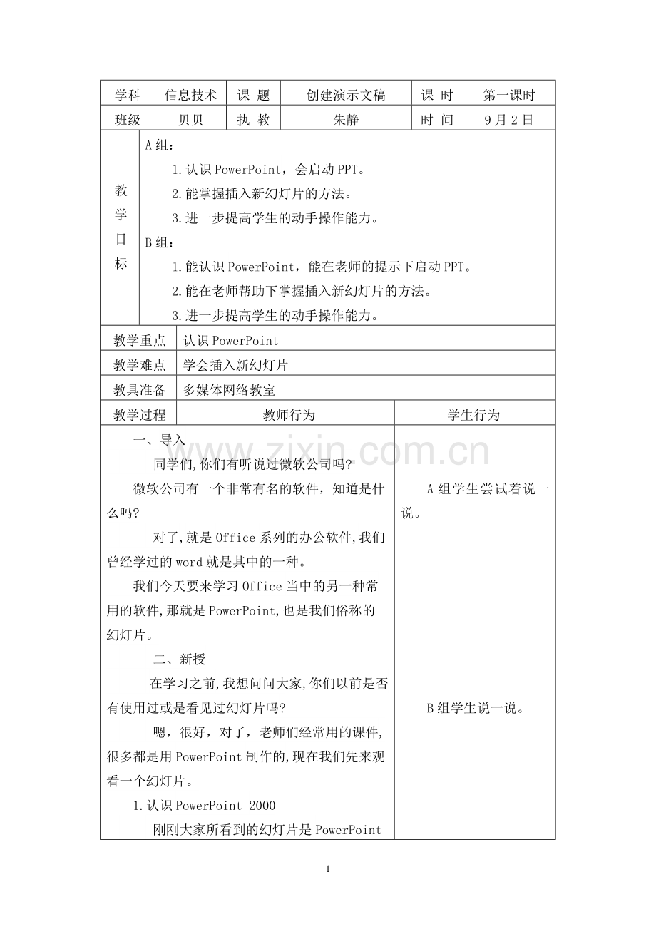 《创建演示文稿》.doc_第1页