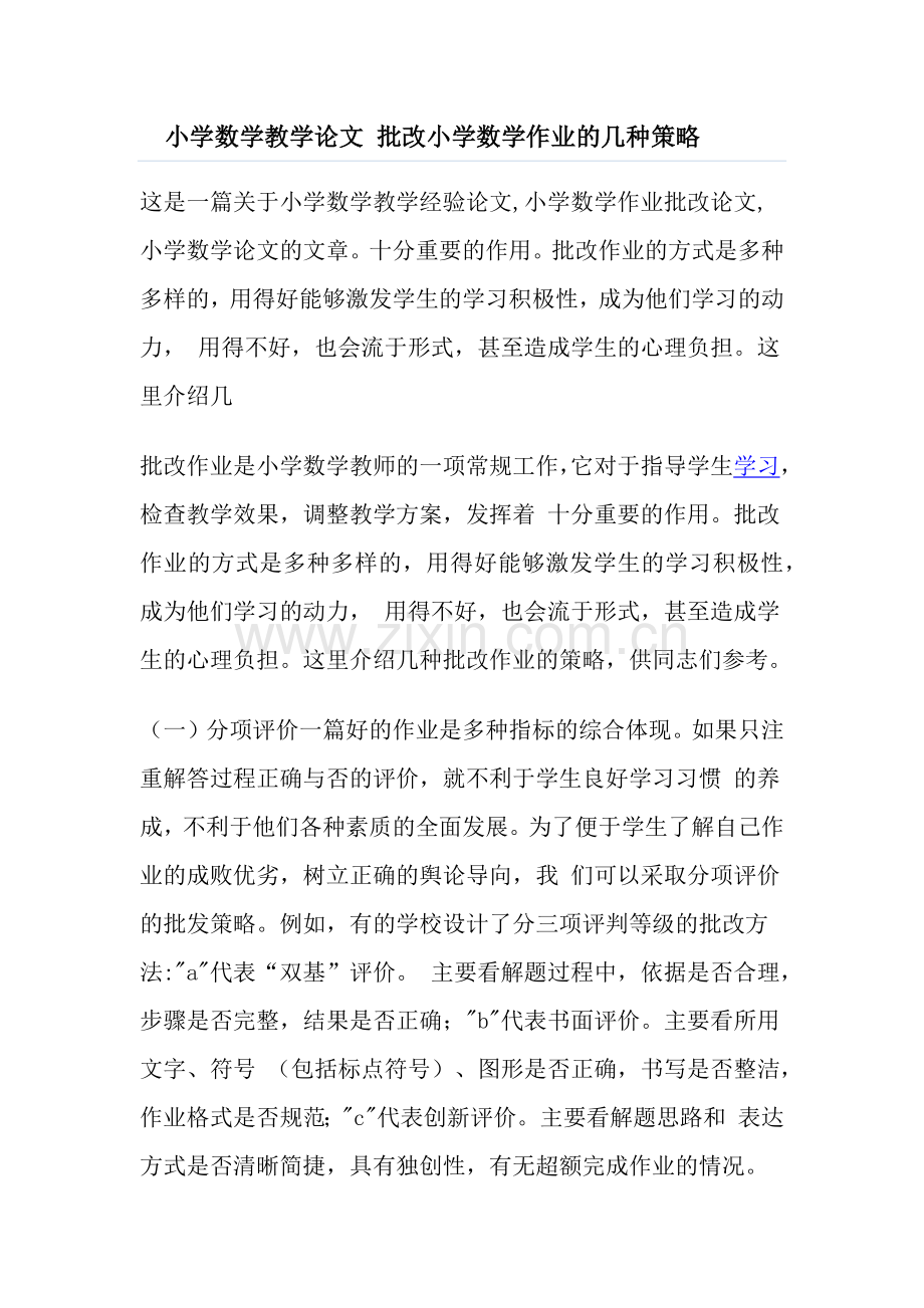 批改作业的几种策略.docx_第1页