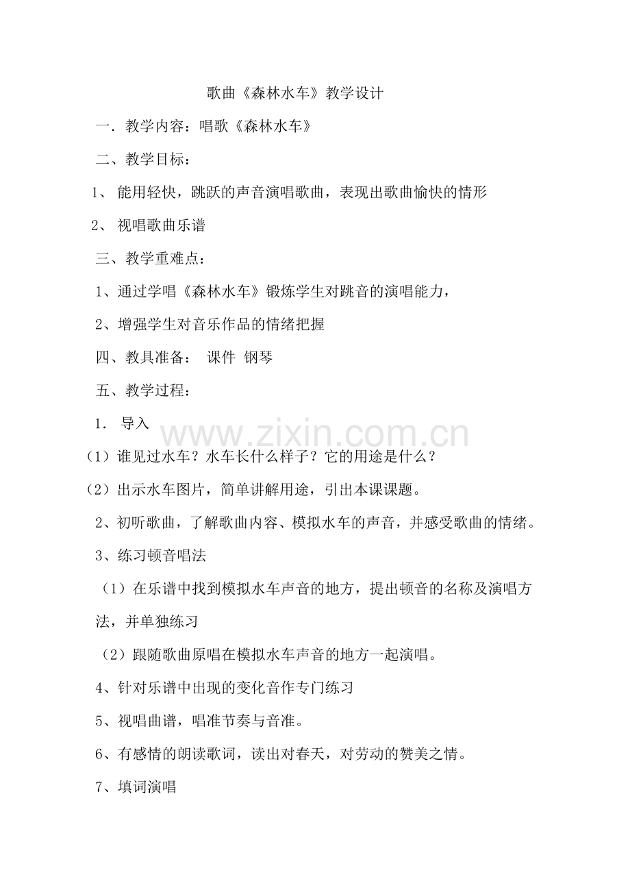 森林水车教案.doc_第1页