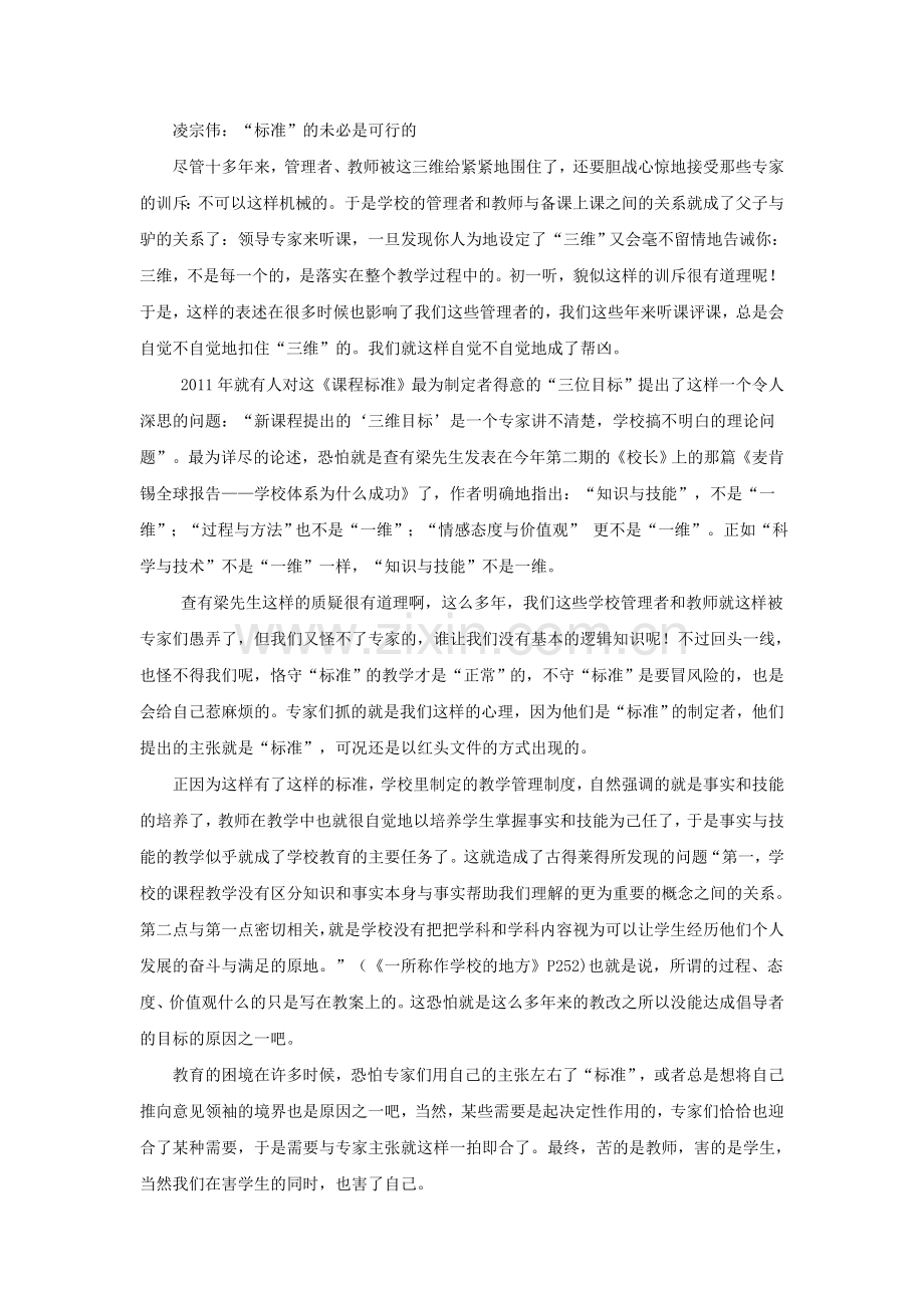 凌宗伟：“标准”的未必是可行的.doc_第1页