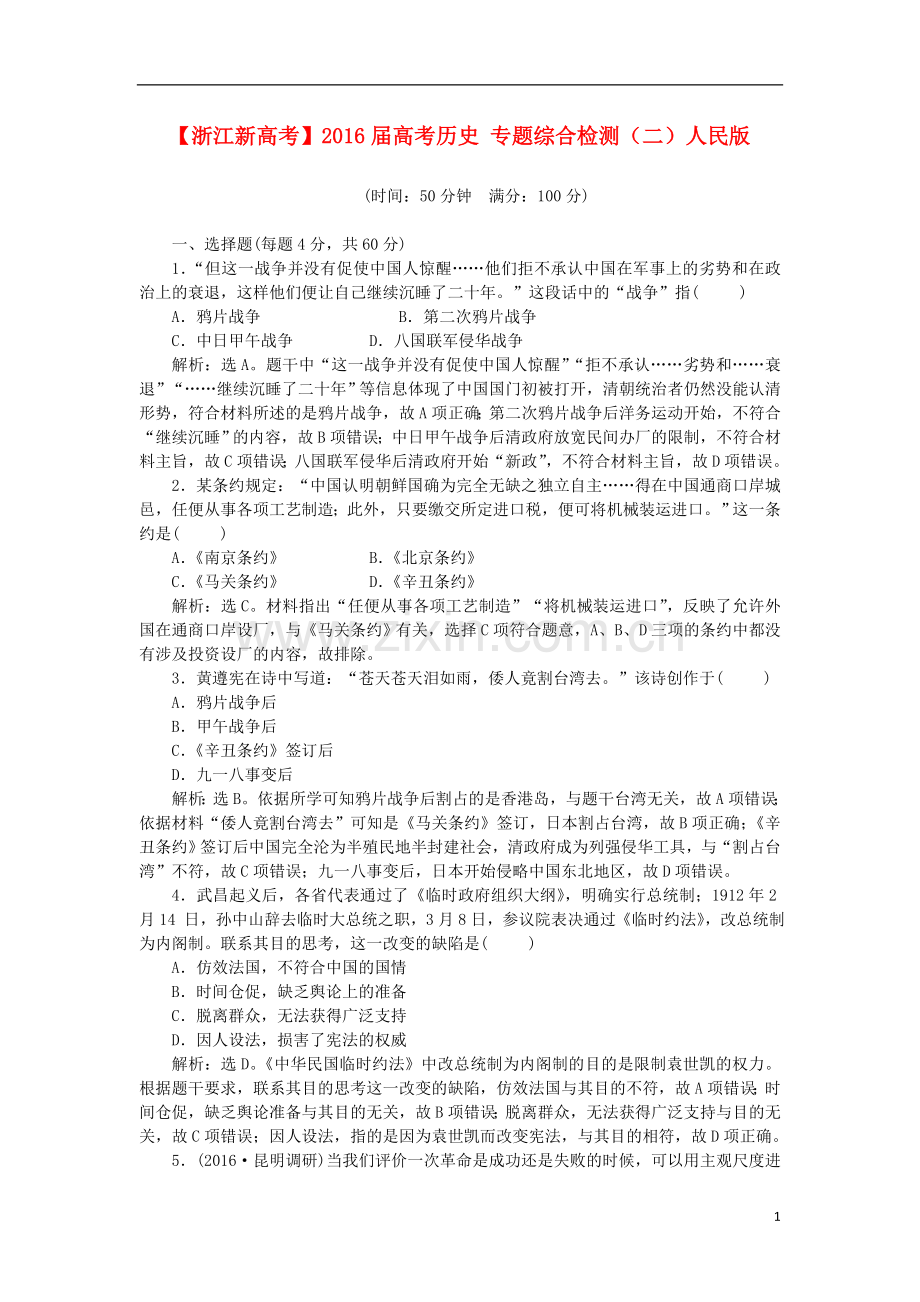 专题综合检测（二）人民版.doc_第1页