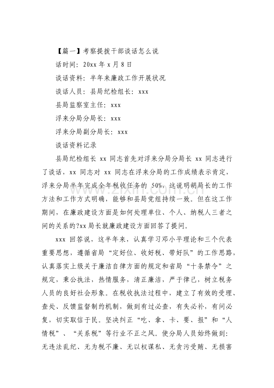 考察提拨干部谈话怎么说(通用5篇).pdf_第1页
