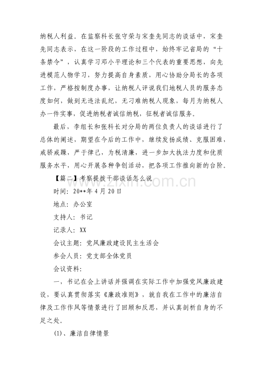 考察提拨干部谈话怎么说(通用5篇).pdf_第2页