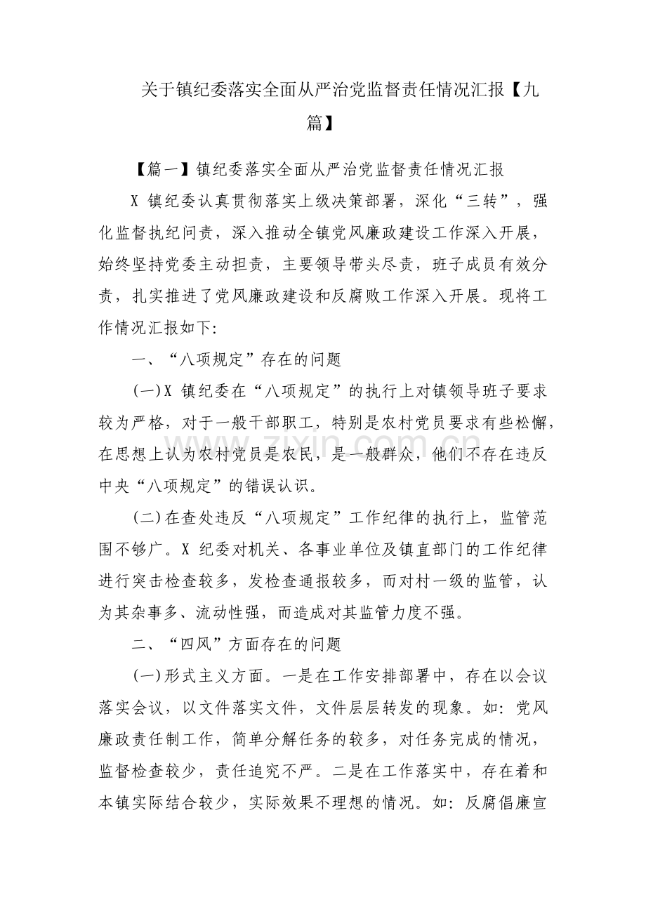 关于镇纪委落实全面从严治党监督责任情况汇报【九篇】.pdf_第1页
