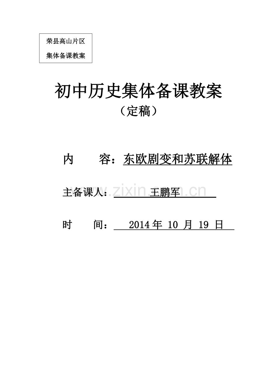 九年级下册历史学科集体备课教案（定稿）.doc_第1页