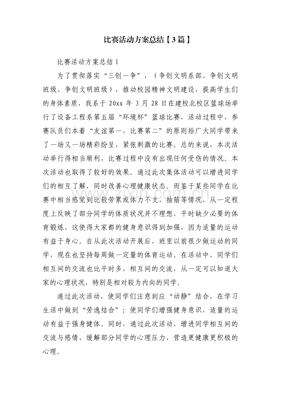 比赛活动方案总结【3篇】.pdf_第1页