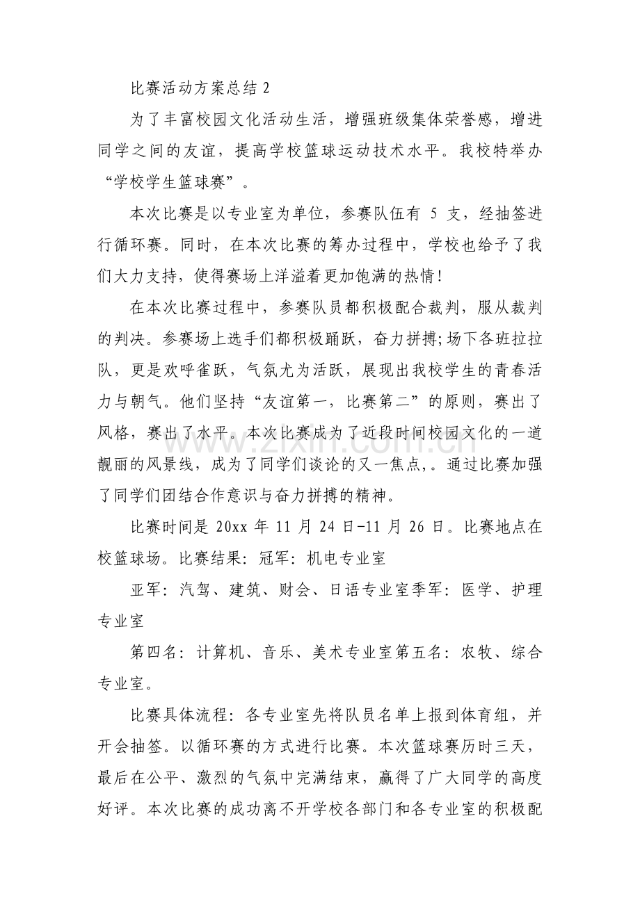 比赛活动方案总结【3篇】.pdf_第2页