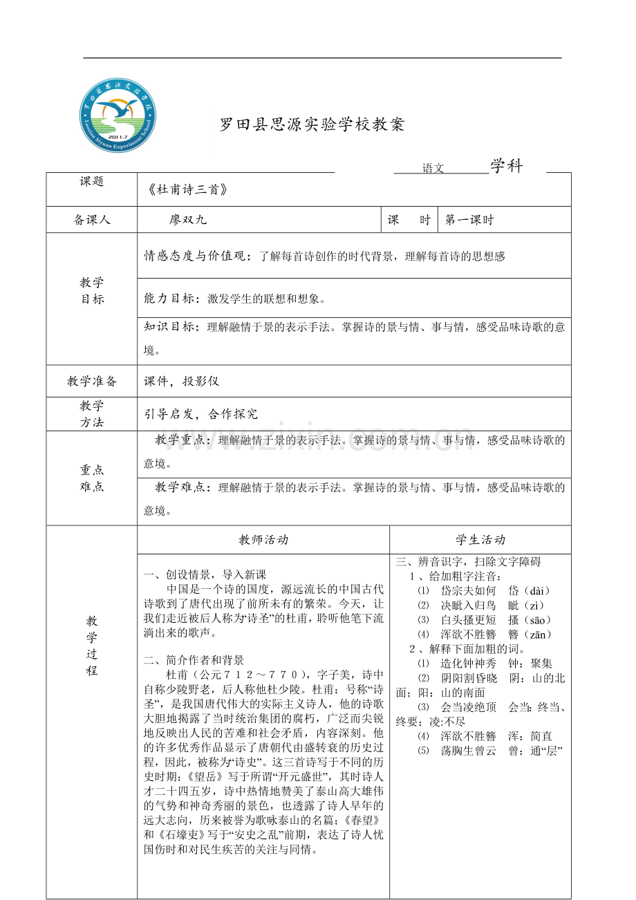 杜甫诗三首教案一.doc_第1页