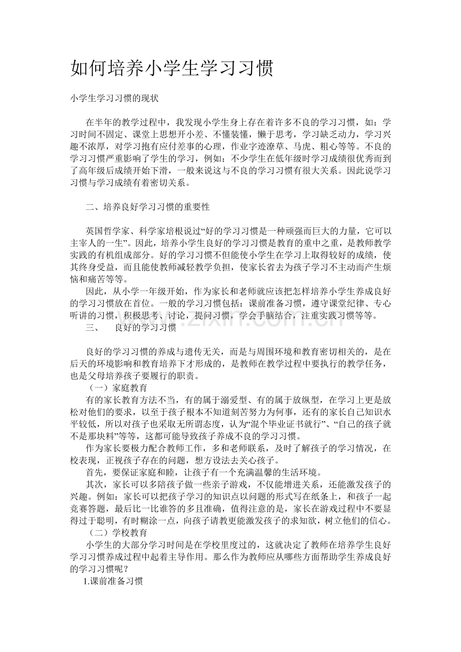 如何培养小学生学习习惯.doc_第1页