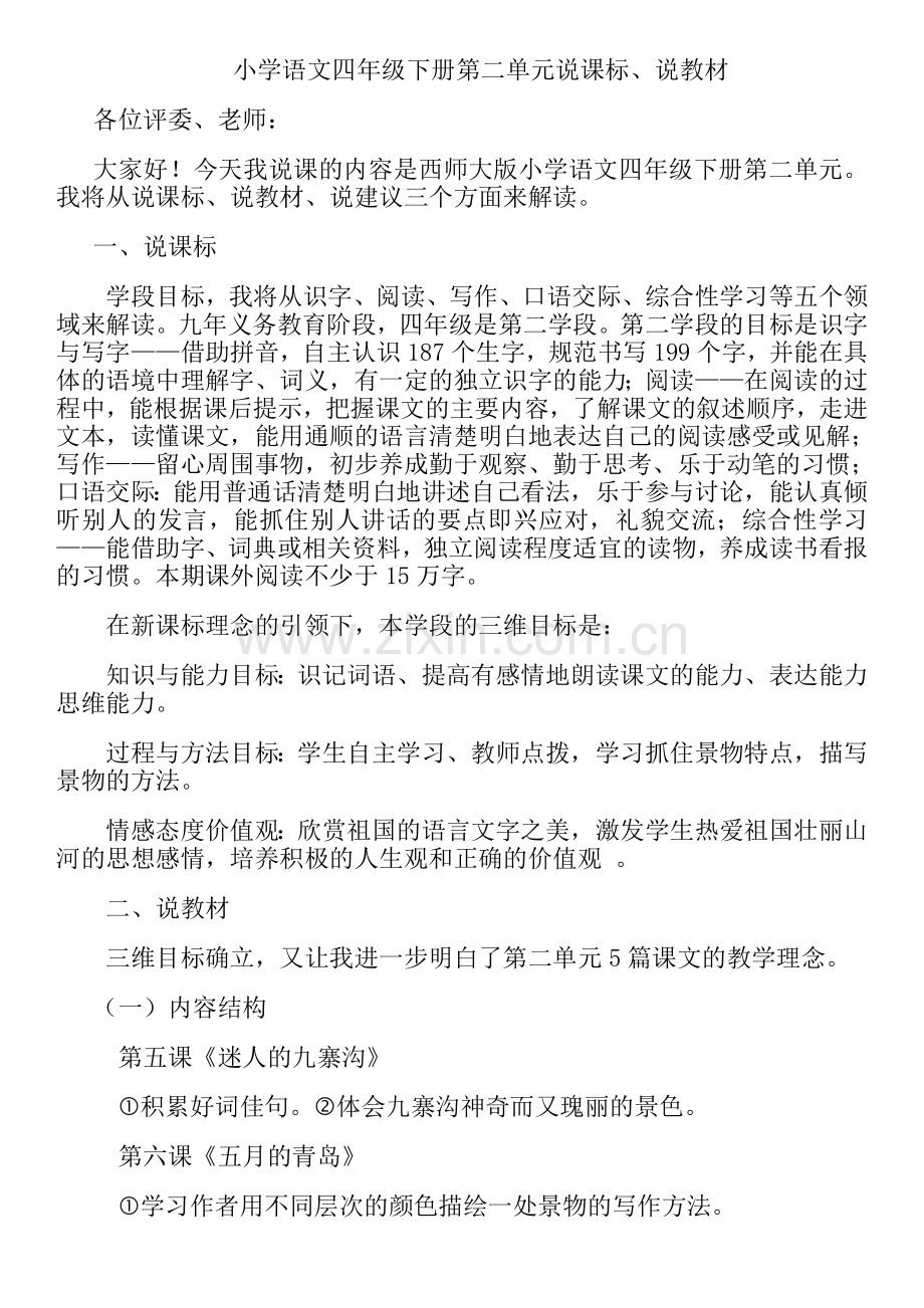 西师大版小学语文四年级下册第二单元说课标、说教材.doc_第1页