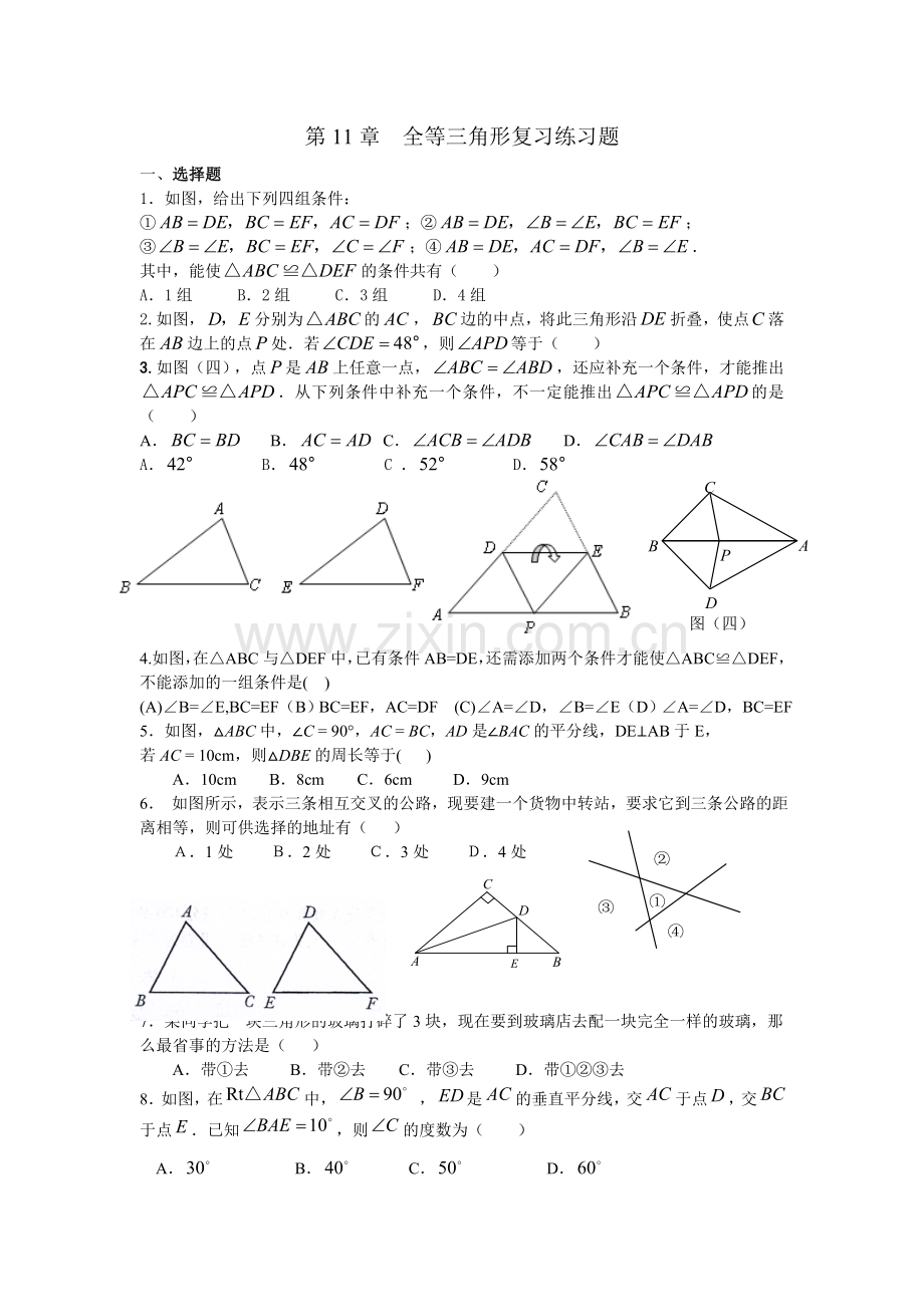全等三角形复习练习题.doc_第1页