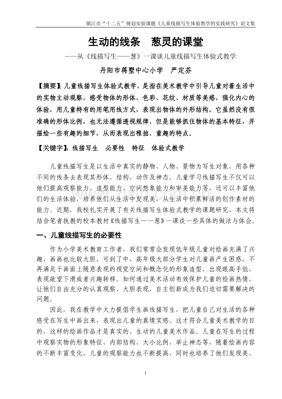 生动的线条葱灵的课堂.doc_第1页