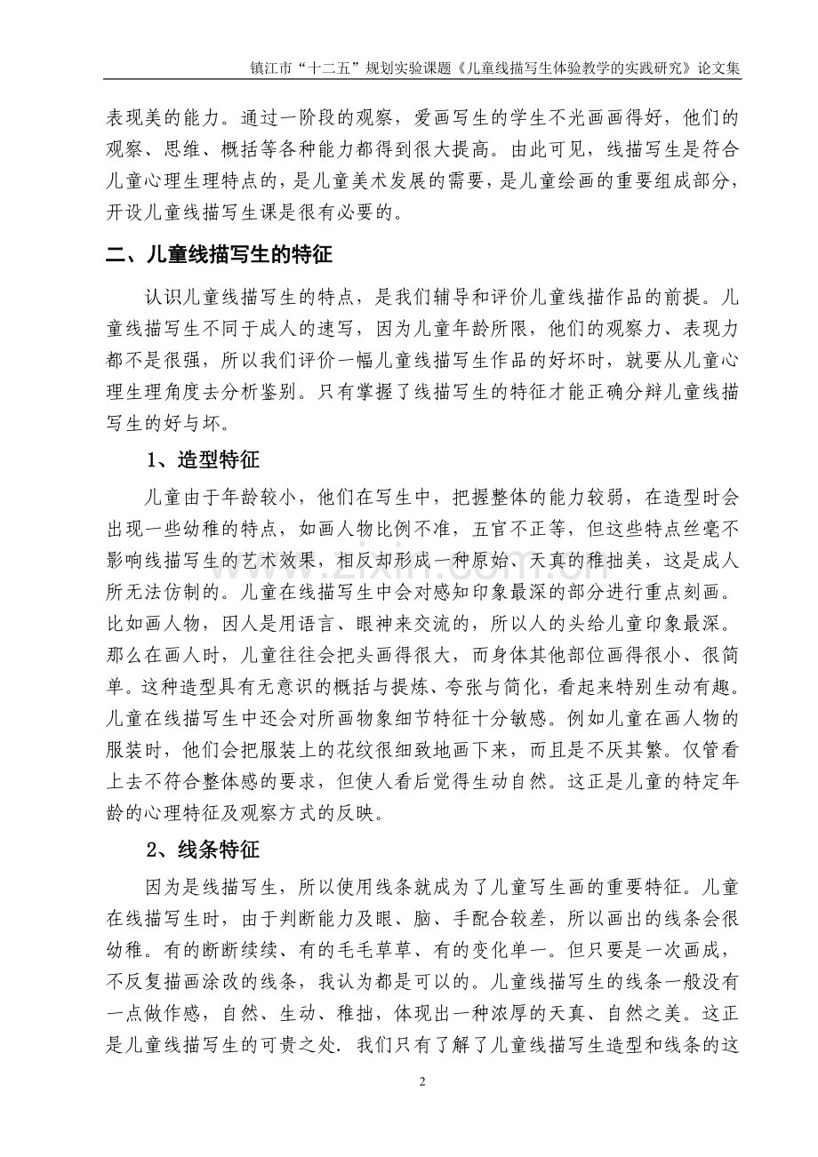 生动的线条葱灵的课堂.doc_第2页