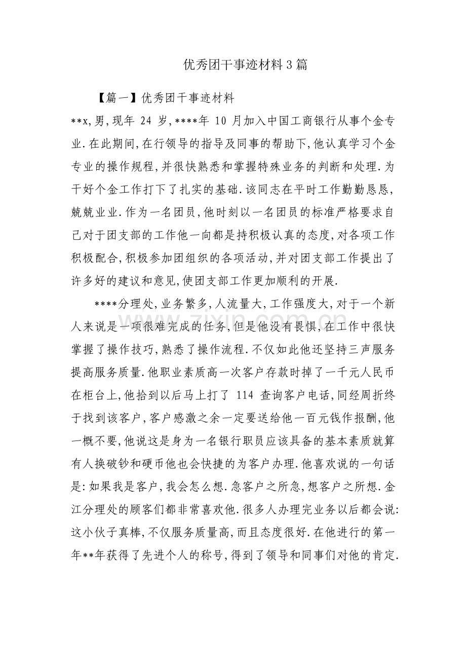 优秀团干事迹材料3篇.pdf_第1页