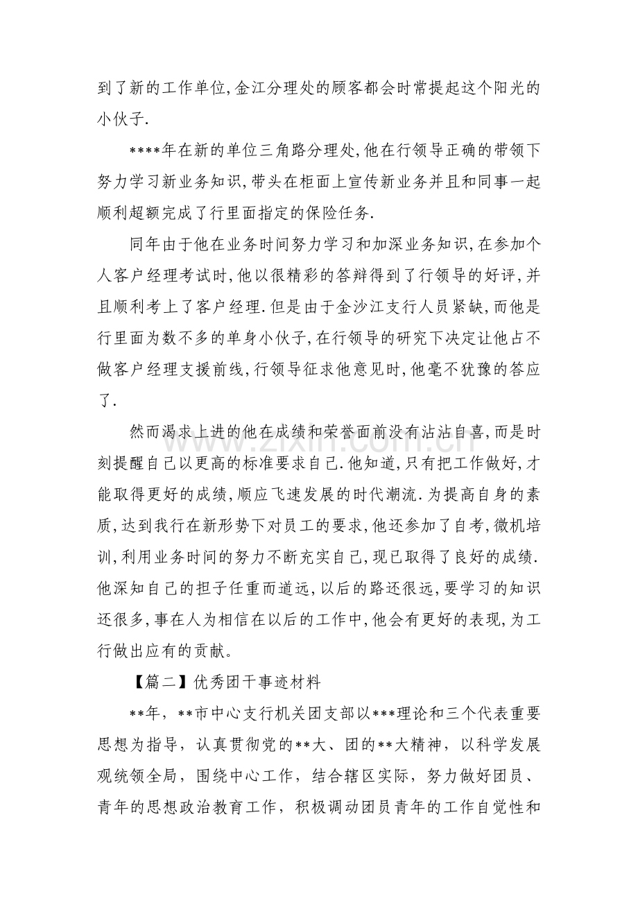 优秀团干事迹材料3篇.pdf_第2页