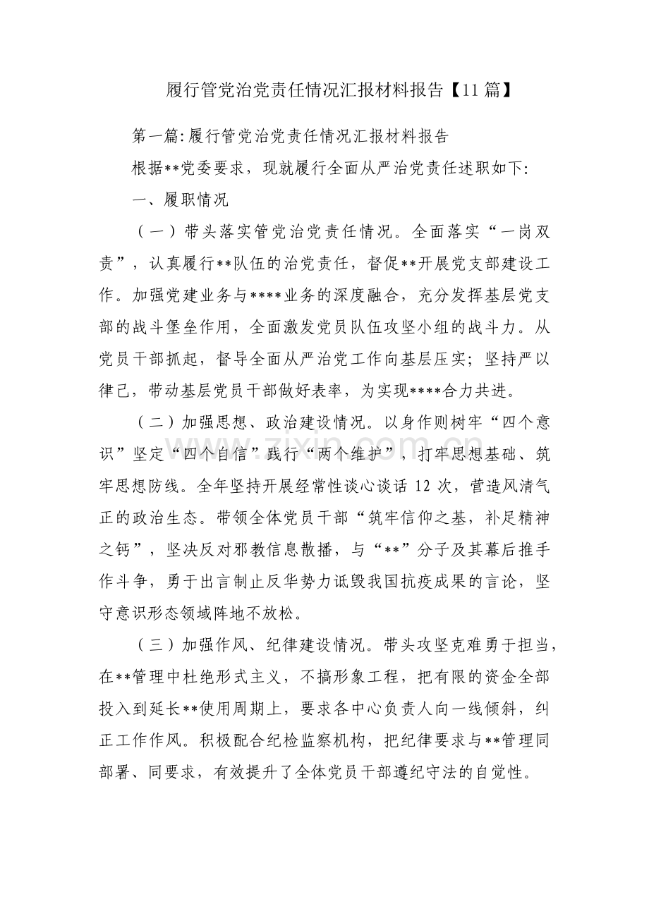 履行管党治党责任情况汇报材料报告【11篇】.pdf_第1页