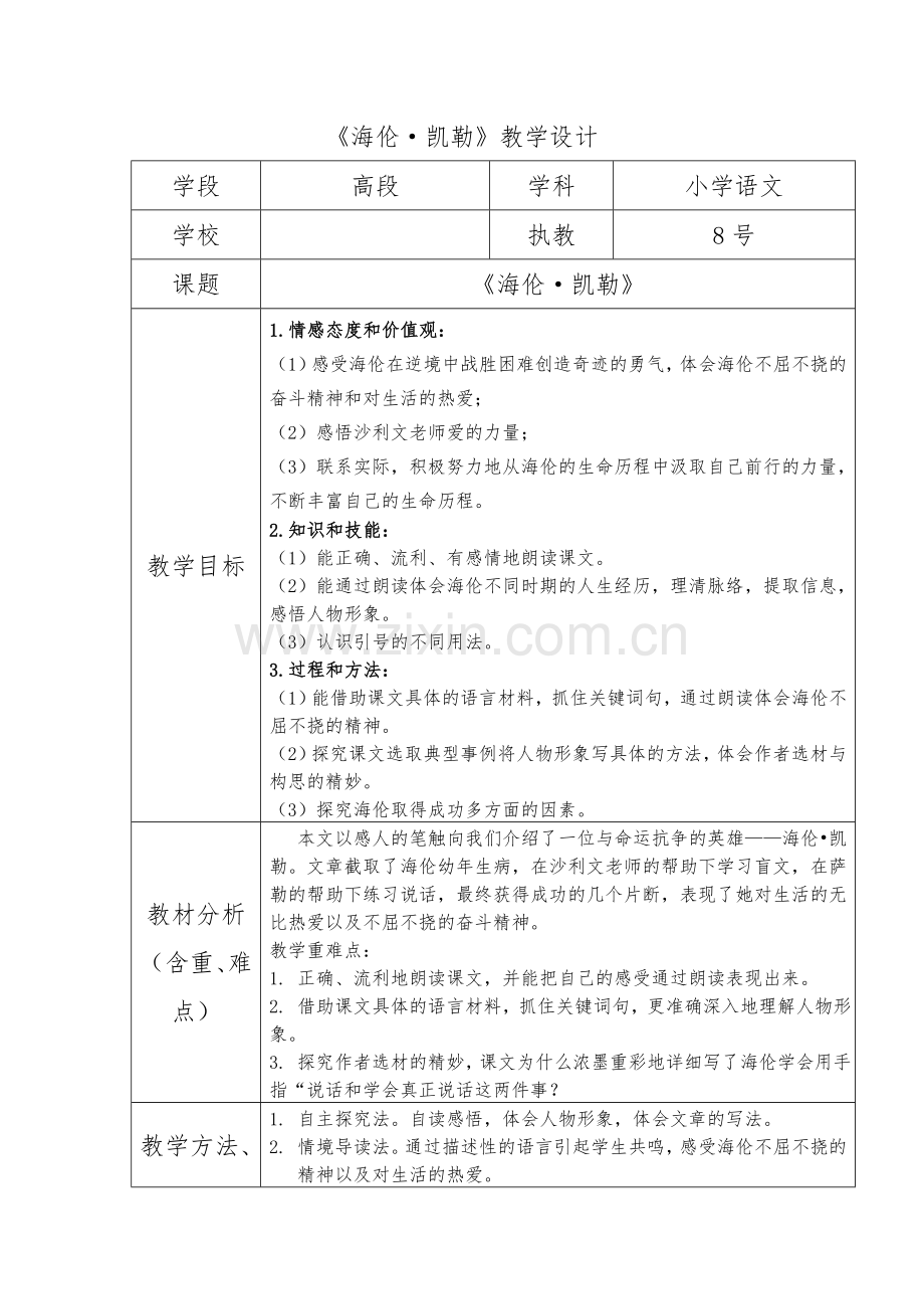 海伦凯勒（第一课时）教学设计.doc_第1页