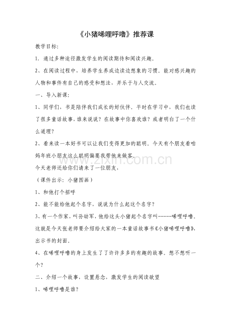 小猪唏哩呼噜教案.doc_第1页