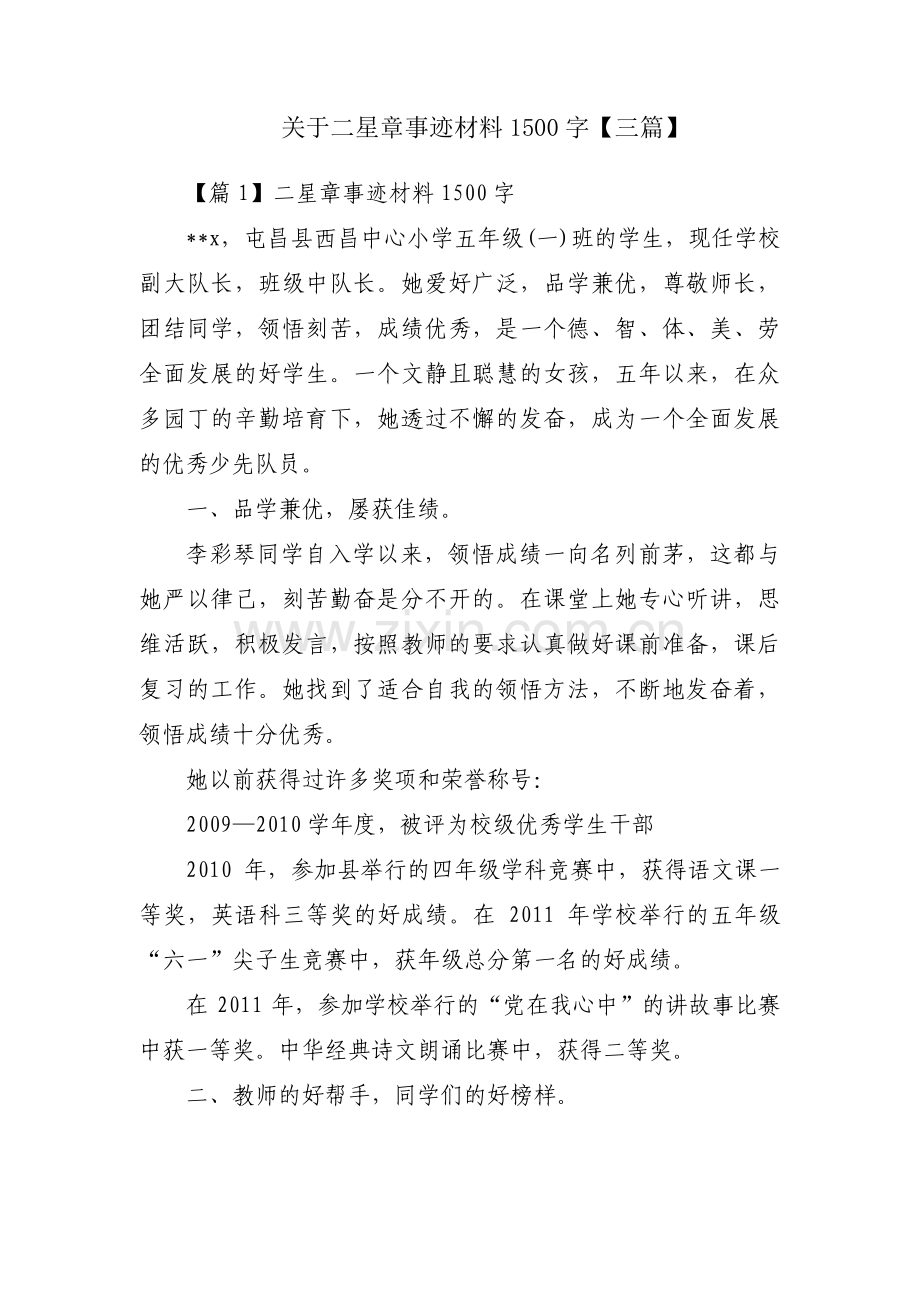 关于二星章事迹材料1500字【三篇】.pdf_第1页