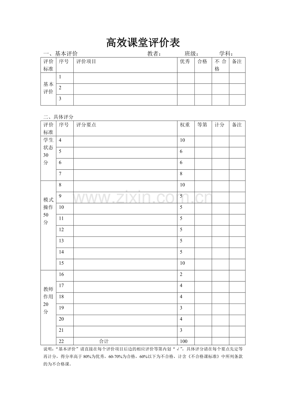 高效课堂评价表.doc_第1页