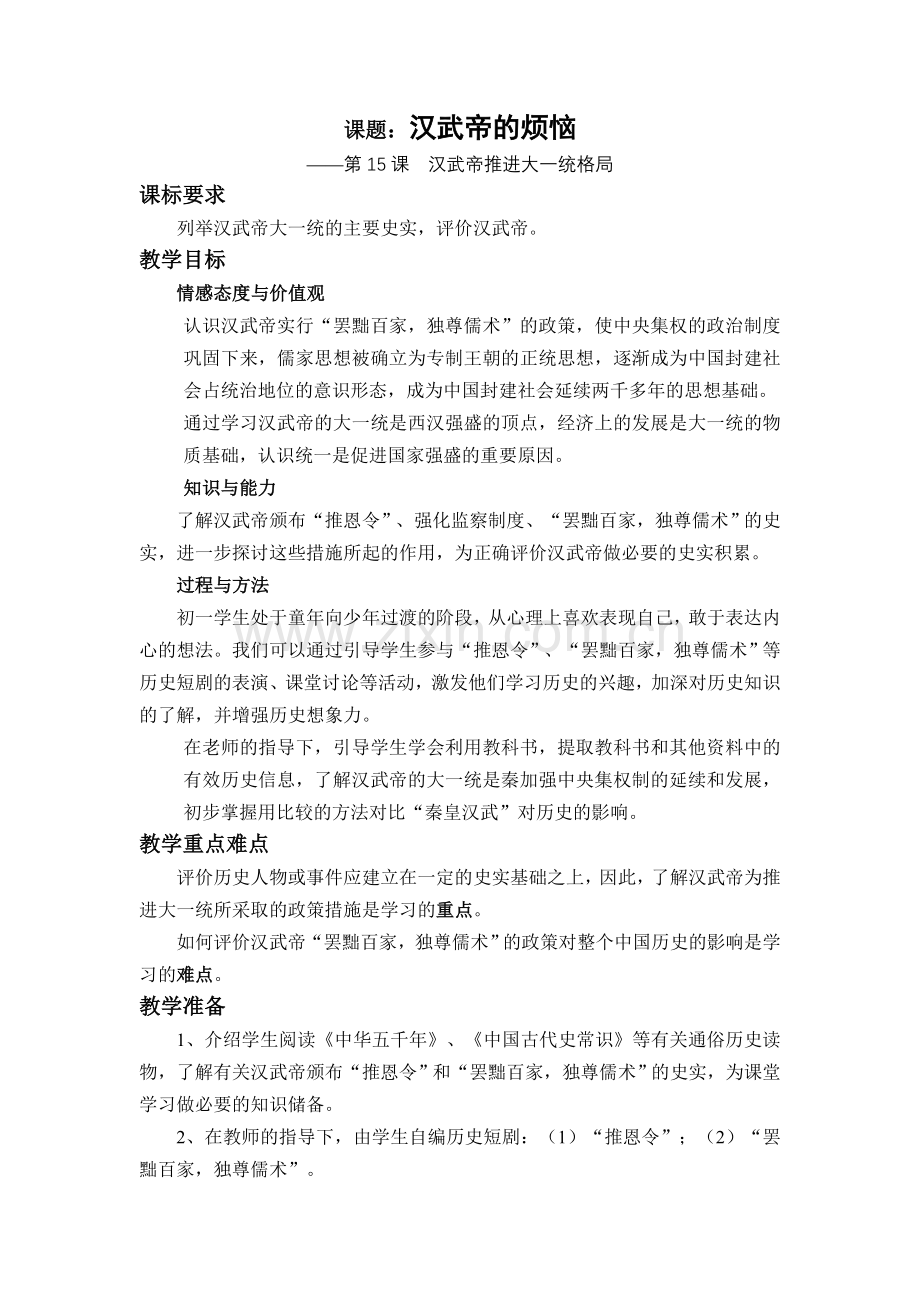 汉武帝推进大一统格局.doc_第1页