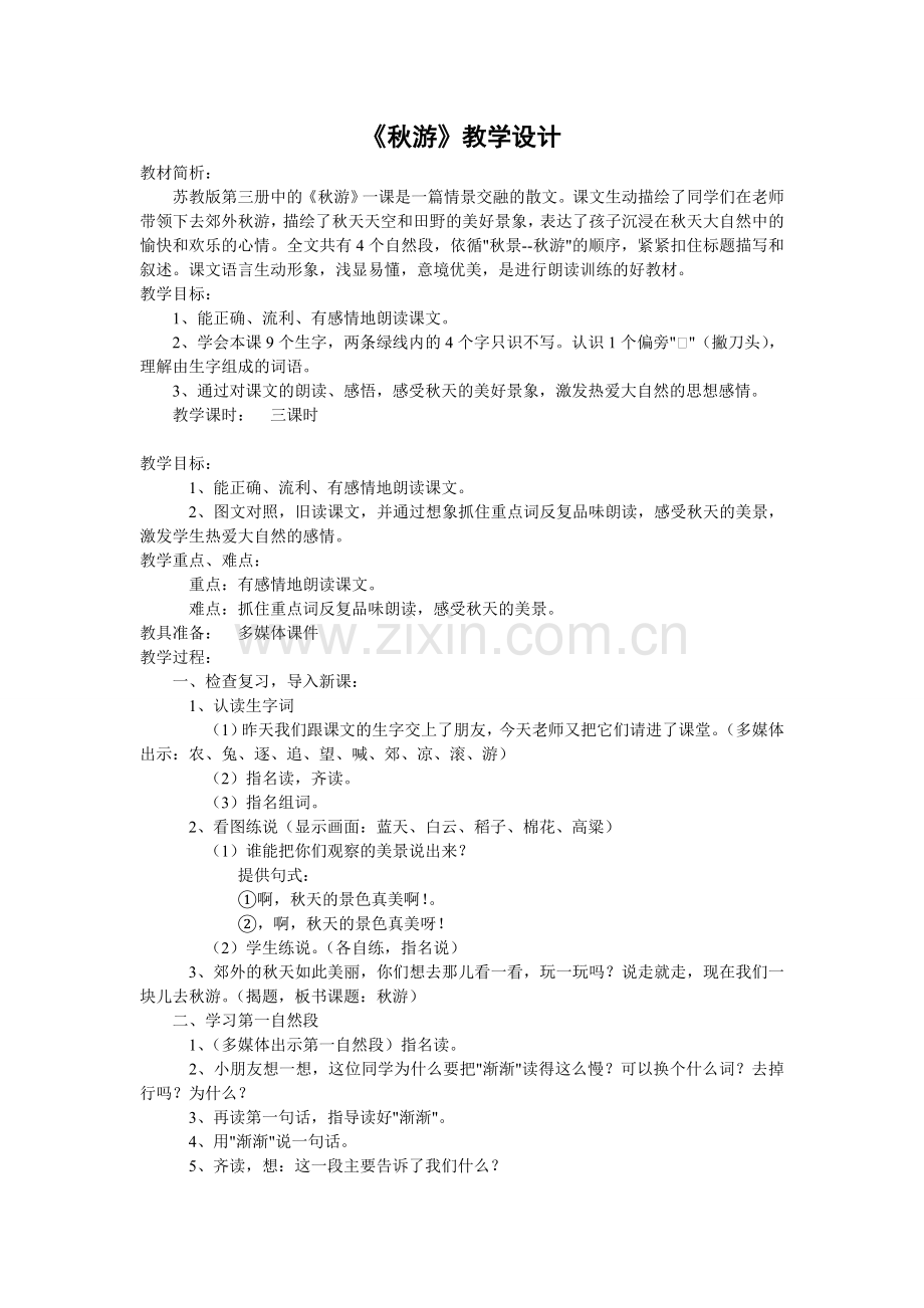 二语《秋游》教案.doc_第1页