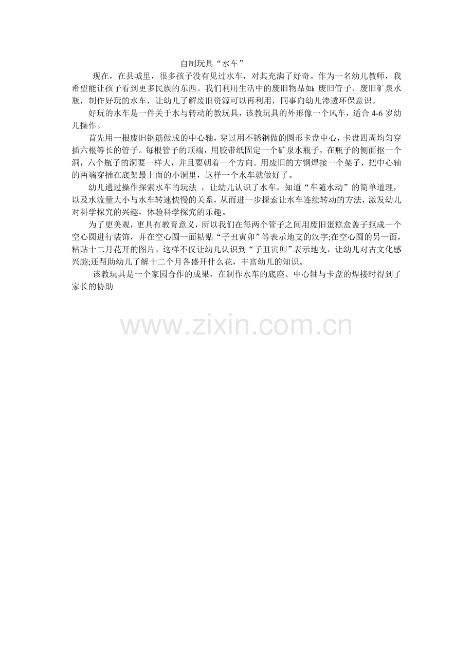 自制玩具：水车.doc_第1页