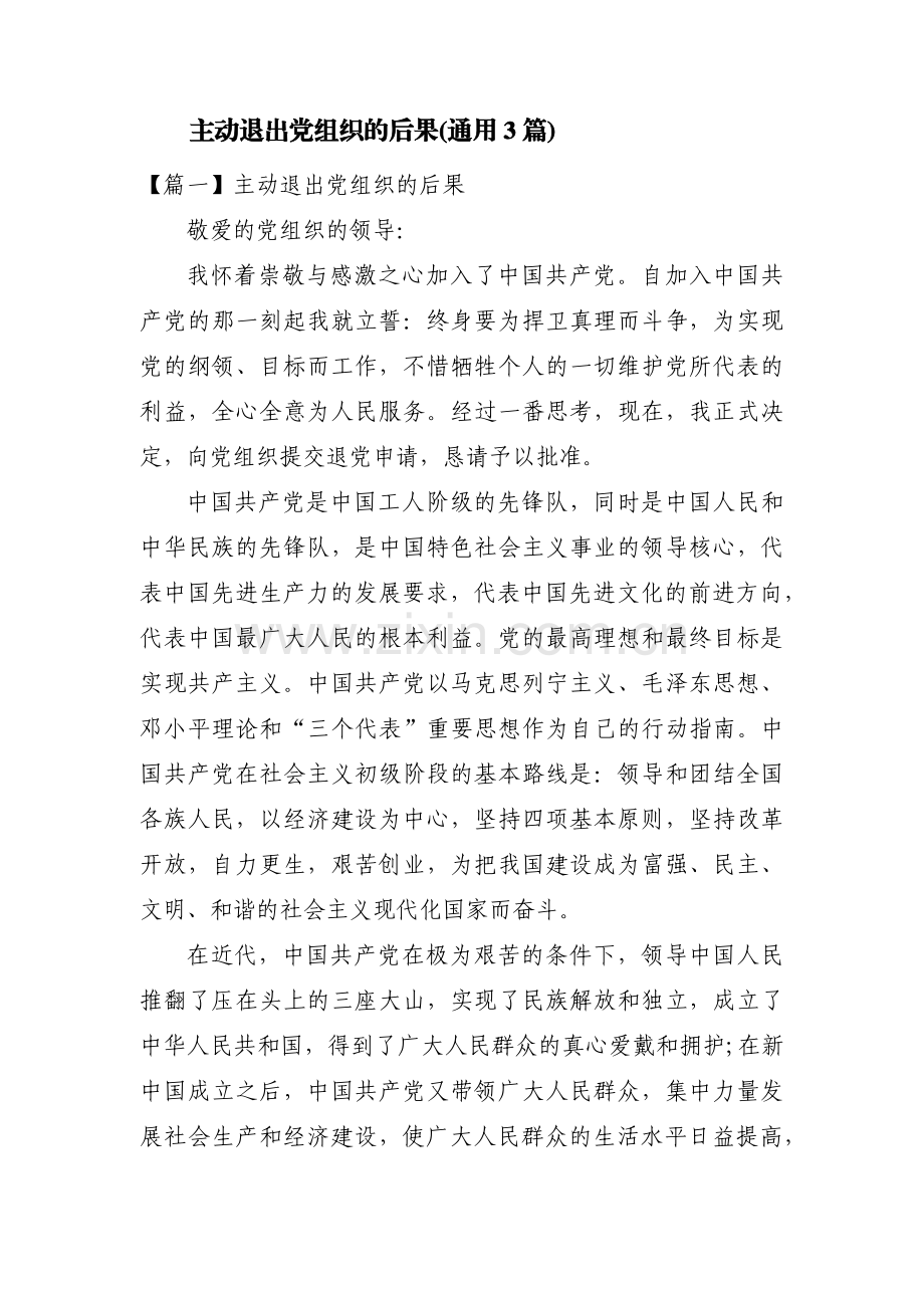 主动退出党组织的后果(通用3篇).pdf_第1页