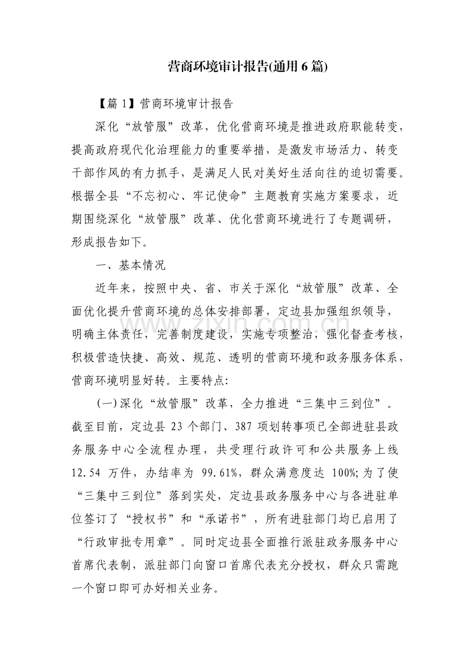 营商环境审计报告(通用6篇).pdf_第1页
