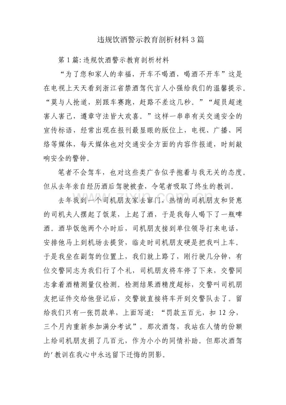 违规饮酒警示教育剖析材料3篇.pdf_第1页