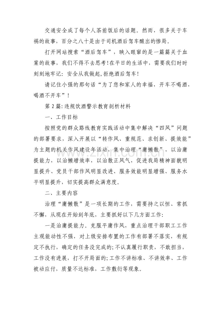违规饮酒警示教育剖析材料3篇.pdf_第2页