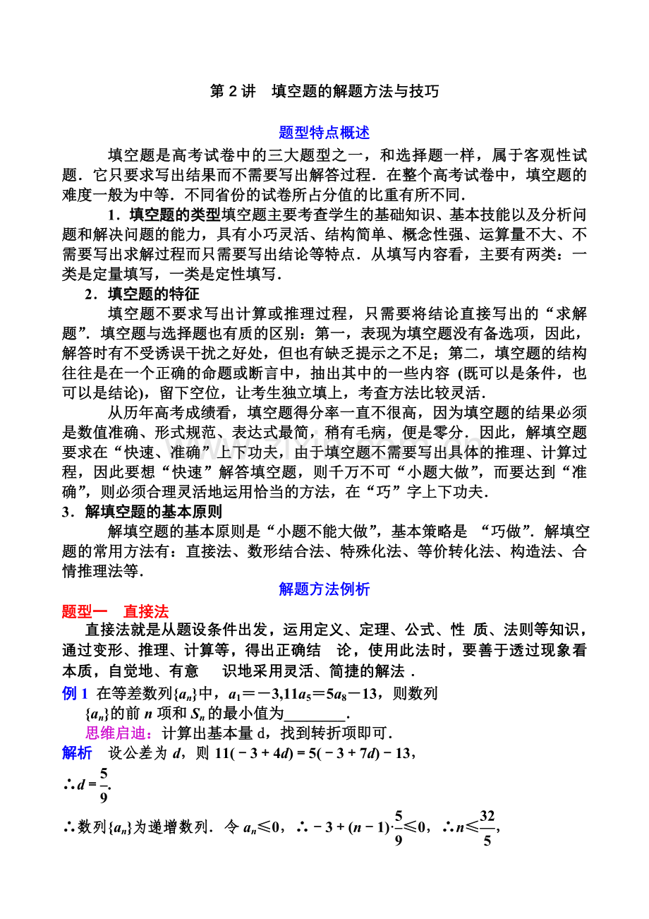 填空题的解题方法与技巧.doc_第1页