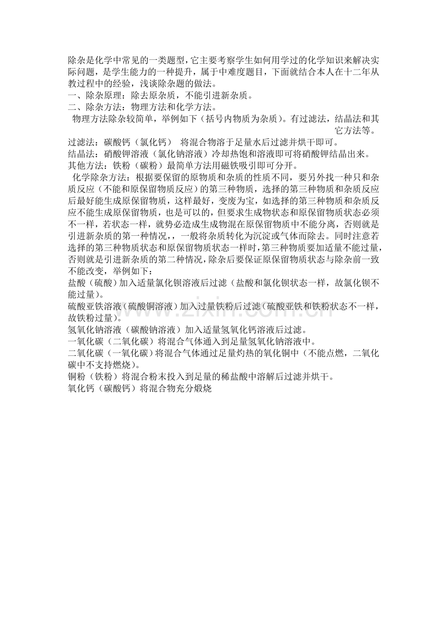 如何让学生轻松掌握化学除杂问题.doc_第1页