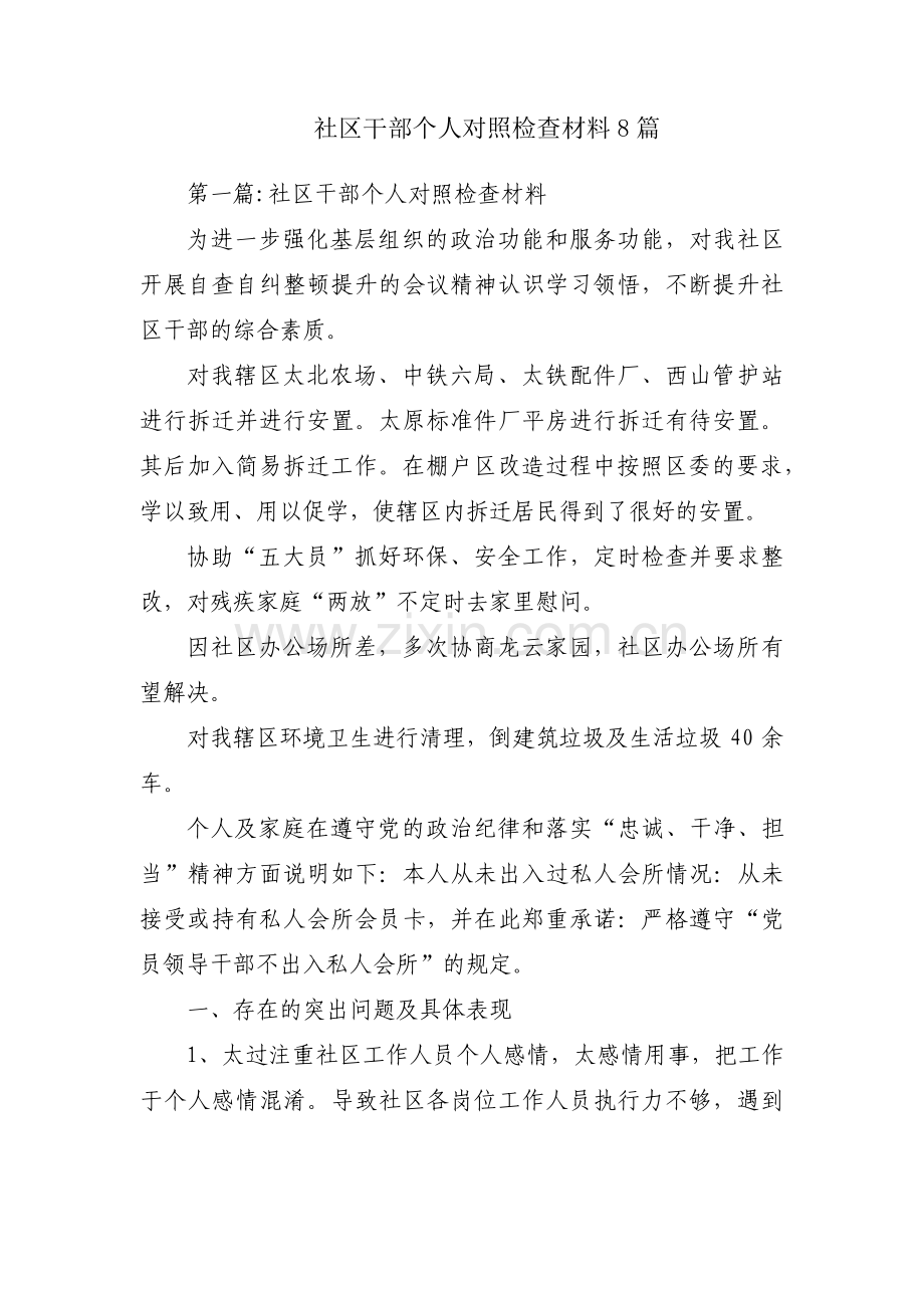 社区干部个人对照检查材料8篇.pdf_第1页