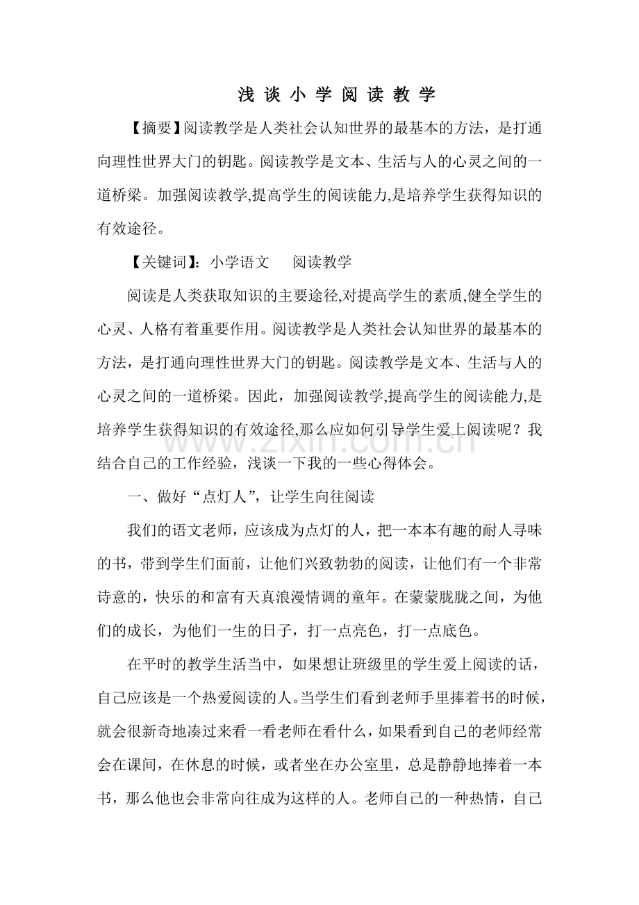 浅谈小学阅读教学.doc_第1页