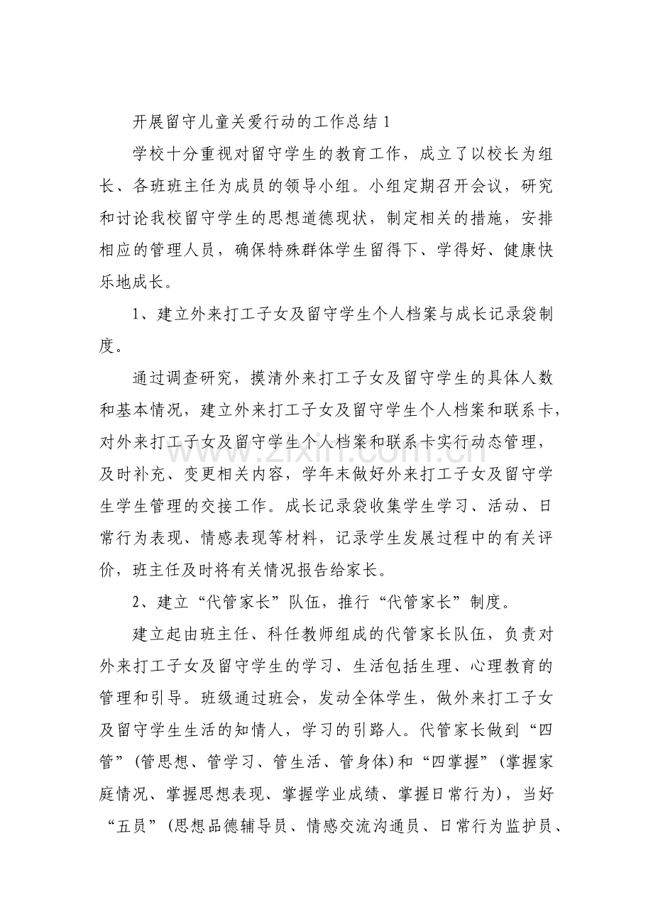 关于开展留守儿童关爱行动的工作总结【四篇】.pdf_第1页